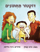 (PDF DOWNLOAD) Doctor Potty (Hebrew Edition)